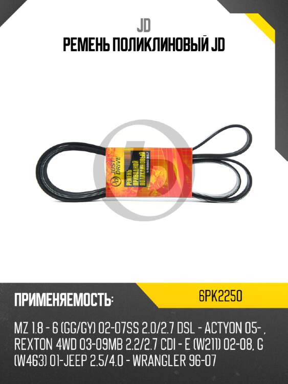 Ремень поликлиновый jd jd 6pk2250