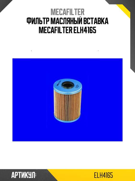 Фильтр масляный вставка mecafilter elh4165