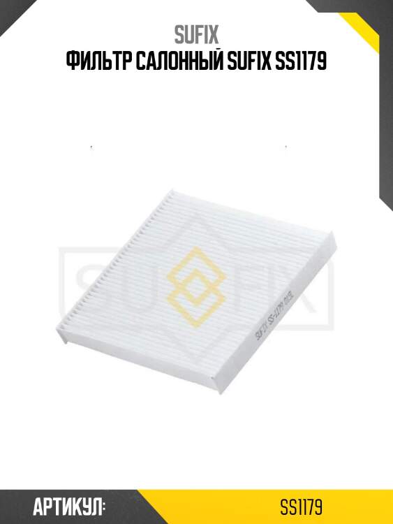 Фильтр салонный sufix ss1179