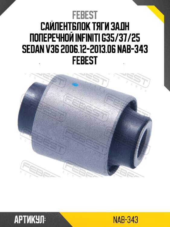 Сайлентблок тяги задн поперечной infiniti g35/37/25 sedan v36 2006.12-2013.06 nab-343 febest