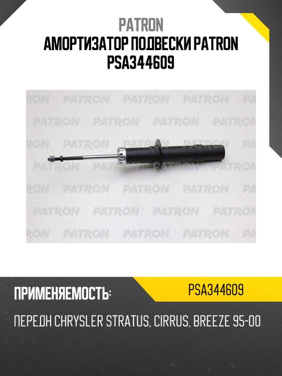 Амортизатор подвески patron psa344609