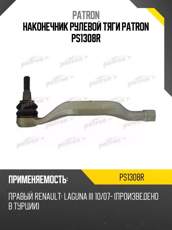 Наконечник рулевой тяги patron ps1308r