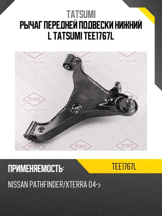 Рычаг передней подвески нижний l tatsumi tee1767l