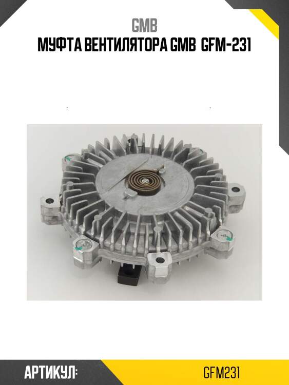 Муфта вентилятора gmb  gfm-231