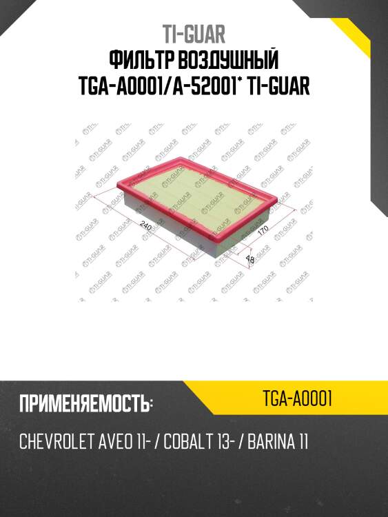 Фильтр воздушный tga-a0001/a-52001* ti-guar