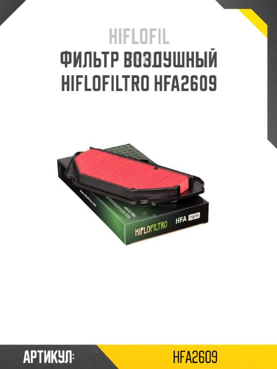 Фильтр воздушный hiflofiltro hfa2609