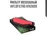 Фильтр воздушный hiflofiltro hfa2609