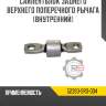 Сайлентблок заднего верхнего поперечного рычага [внутренний]