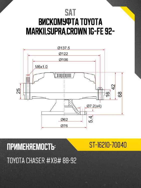 Вискомуфта toyota markii,supra,crown 1g-fe 92- sat st-16210-70040