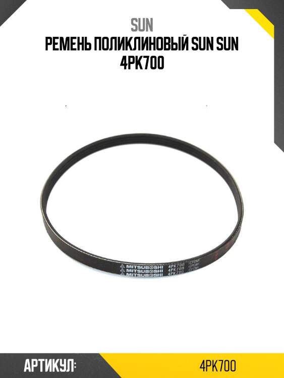 Ремень поликлиновый sun sun 4pk700