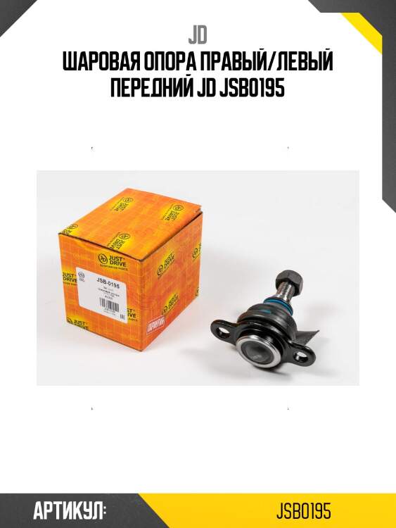 Шаровая опора правый/левый передний jd jsb0195