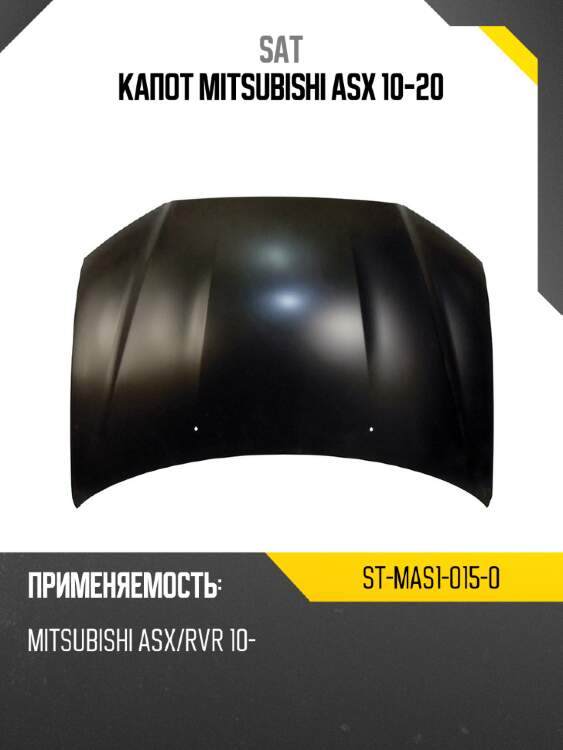 Капот mitsubishi asx 10-20 sat st-mas1-015-0