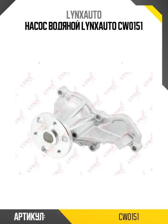 Насос водяной lynxauto cw0151