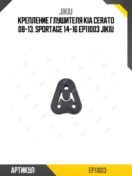 Крепление глушителя kia cerato 08-13, sportage 14-16 ep11003 jikiu