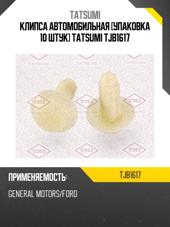 Клипса автомобильная [упаковка 10 штук] tatsumi tjb1617