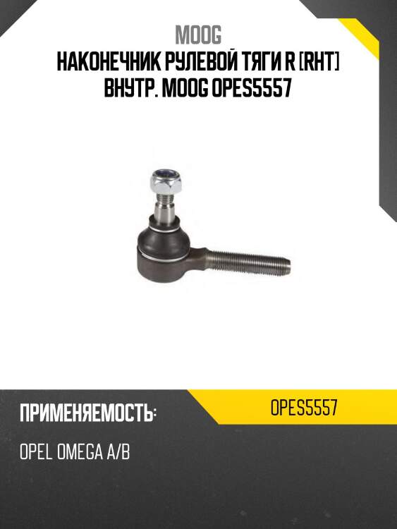 Наконечник рулевой тяги r [rht] внутр. moog opes5557