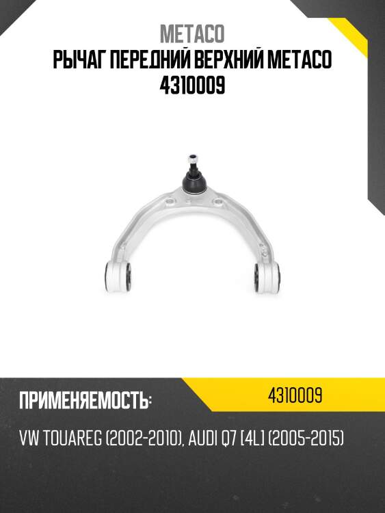 Рычаг передний верхний metaco 4310009