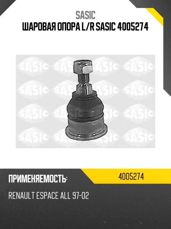 Шаровая опора l/r sasic 4005274