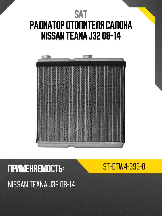 Радиатор отопителя салона nissan teana j32 08-14 sat st-dtw4-395-0