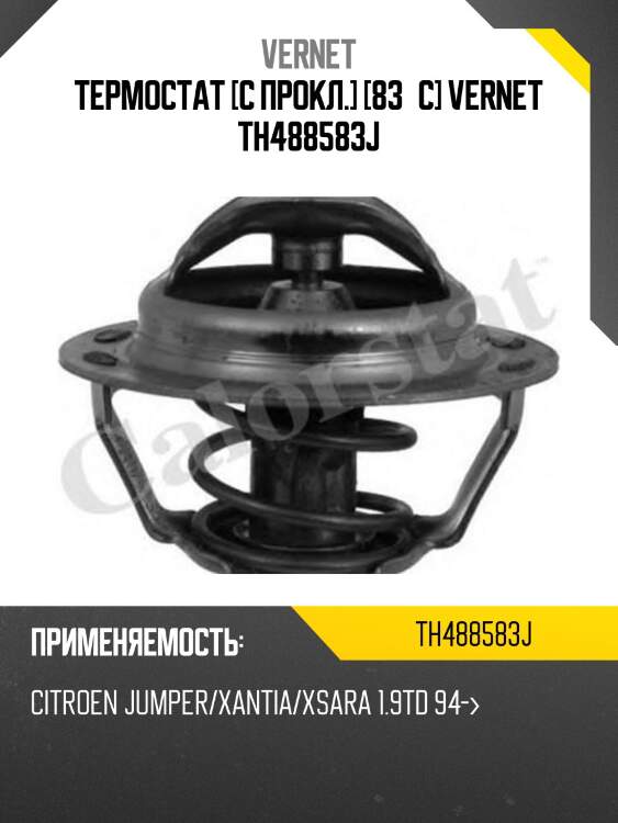 Термостат с прокладкой citroen xsara/jumper/fiat ducato/peugeot boxer 94-02 vernet th4885.83j