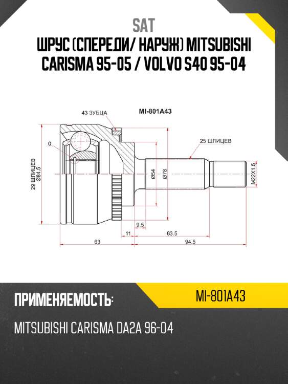 Шрус спереди sat mi-801a43