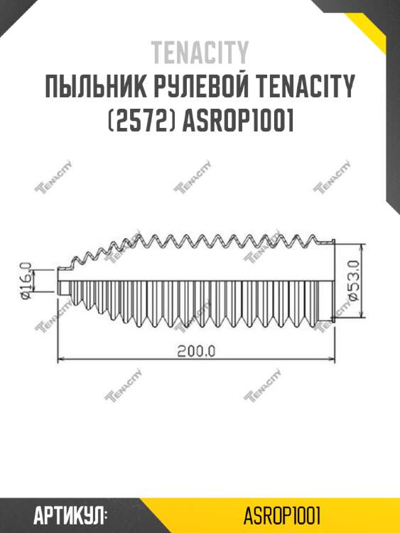 Пыльник рулевой tenacity (2572) asrop1001