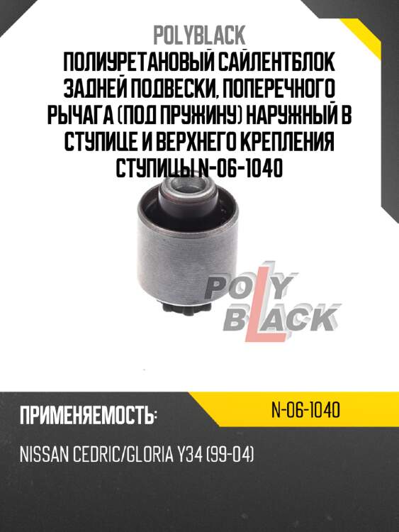 Полиуретановый сайлентблок задней подвески, поперечного рычага (под пружину) наружный в ступице и верхнего крепления ступицы n-06-1040
