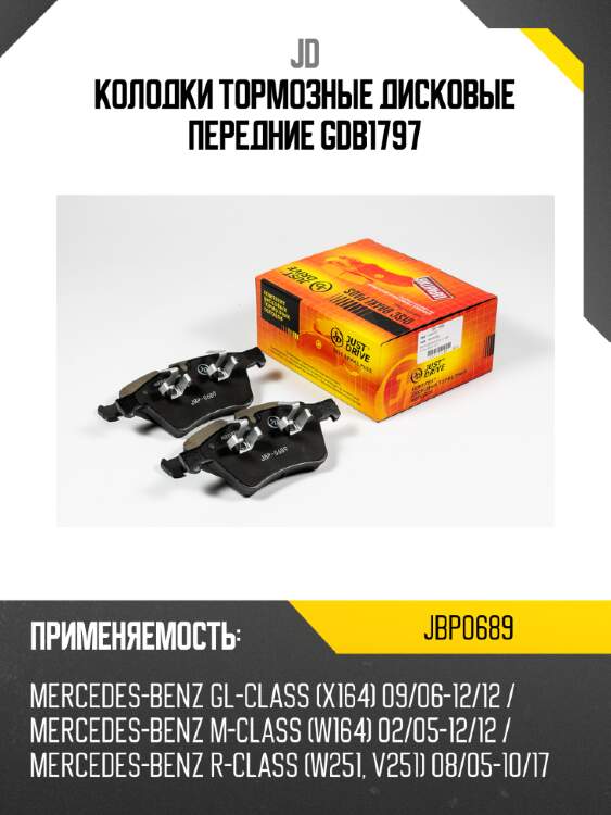 Колодки тормозные дисковые передние gdb1797 jd jbp0689