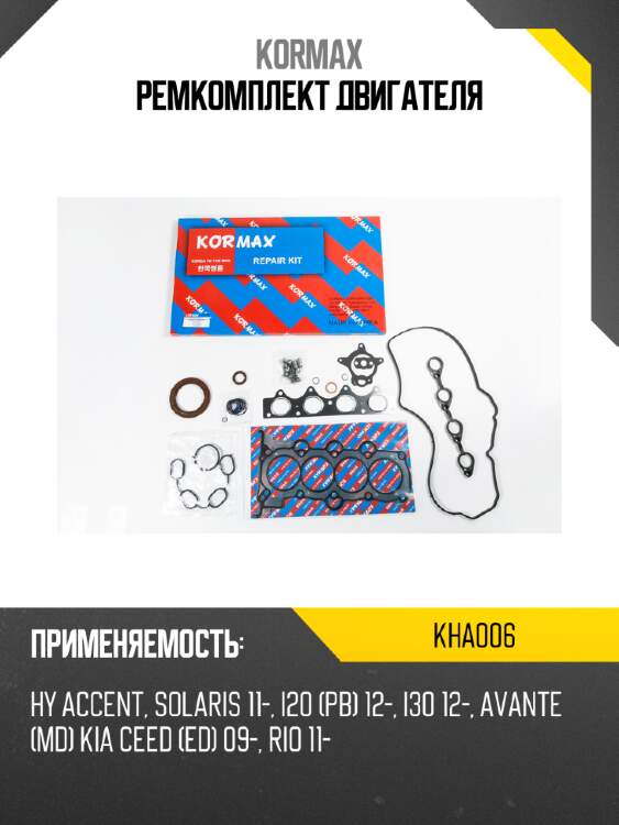 Ремкомплект двигателя kormax kha006