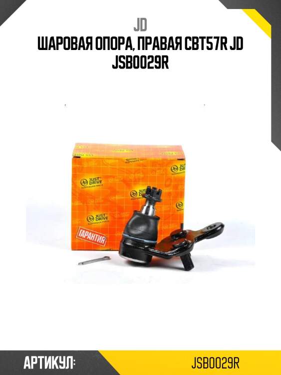 Шаровая опора, правая cbt57r jd jsb0029r