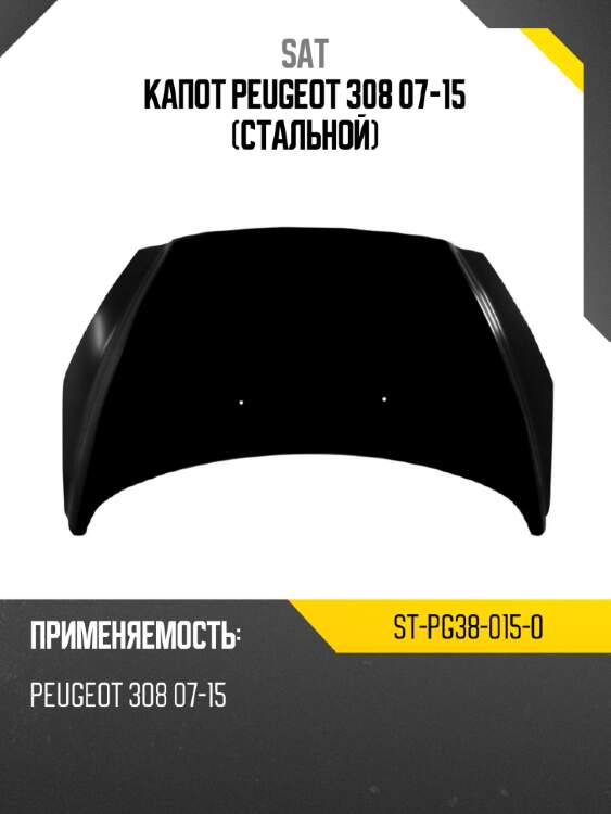 Капот peugeot 308 07-15 стальной sat st-pg38-015-0