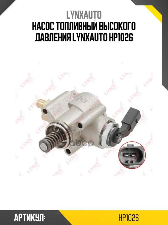 Насос топливный высокого давления lynxauto hp1026