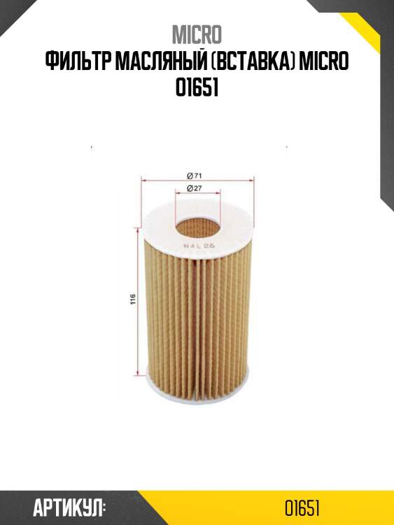 Фильтр масляный (вставка) micro o1651