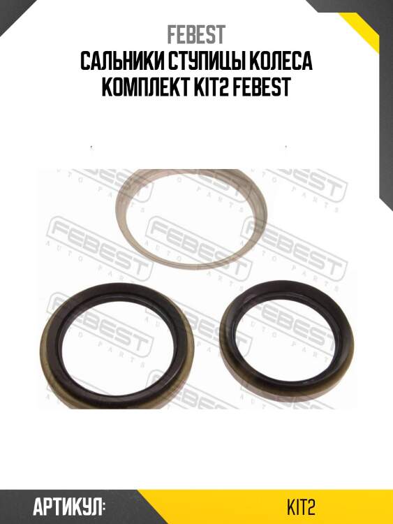 Сальники ступицы колеса комплект kit2 febest