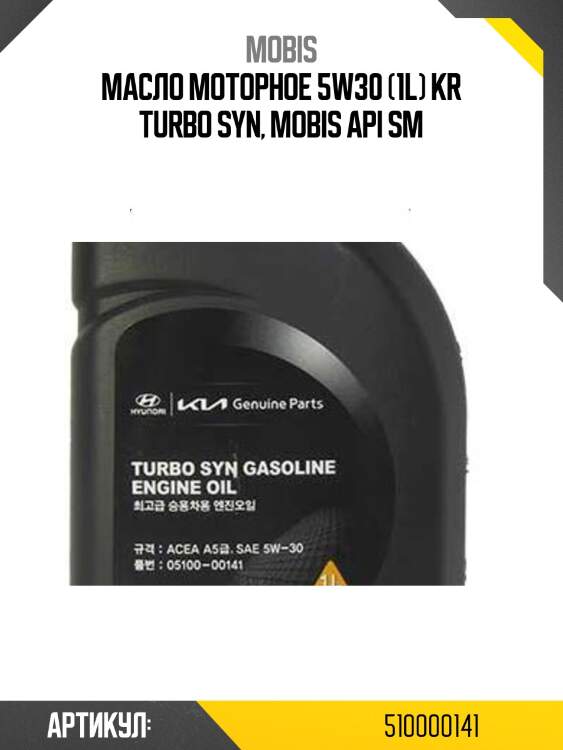 Масло моторное 5w30 (1l) kr turbo syn, mobis api sm