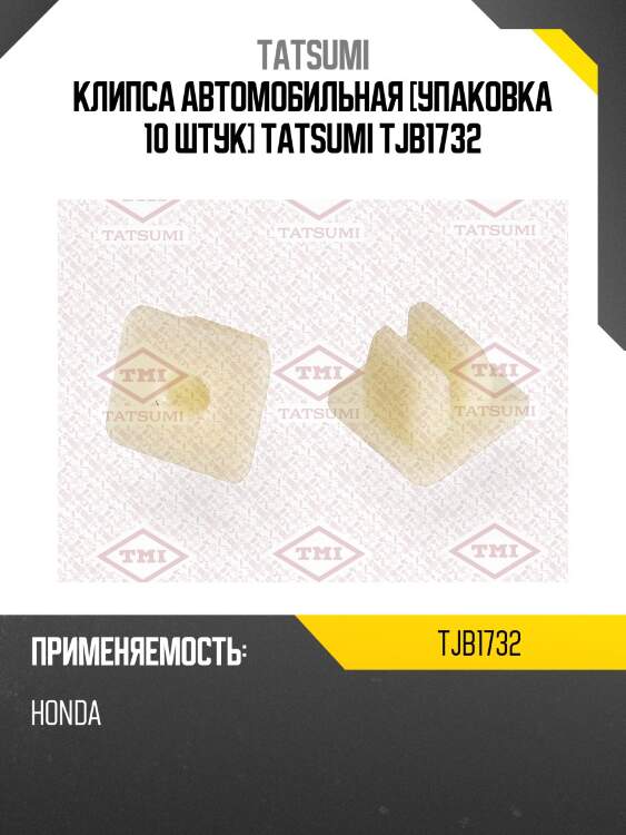 Клипса автомобильная [упаковка 10 штук] tatsumi tjb1732