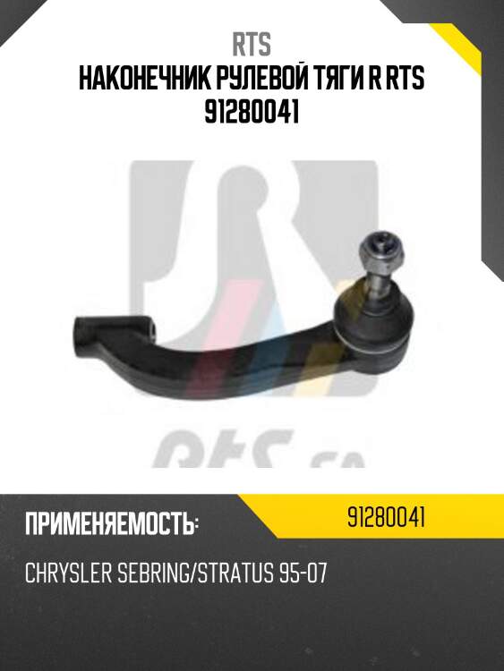 Наконечник рулевой тяги r rts 91280041