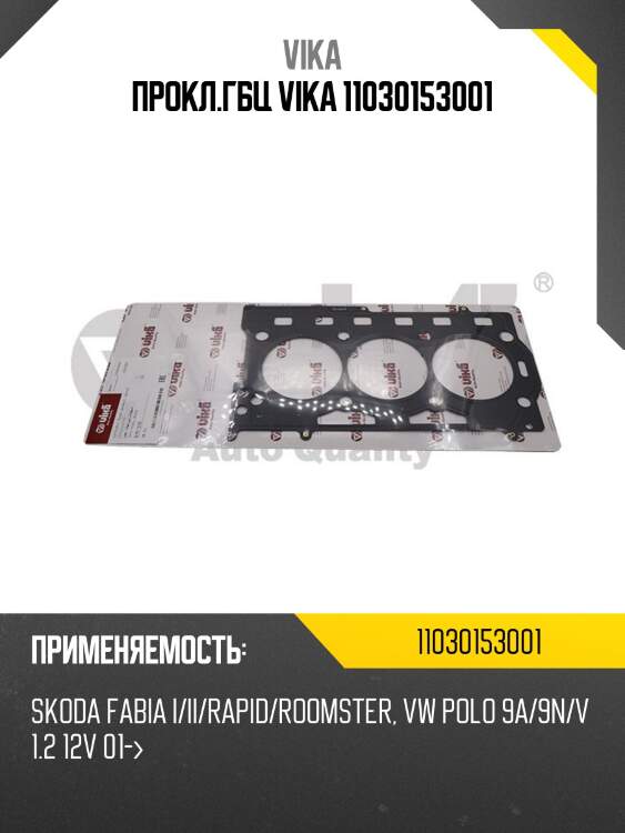 Прокл.гбц vika 11030153001