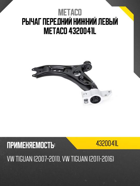 Рычаг передний нижний левый metaco 4320041l