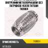 Труба гофрированная с внутренним металлорукавом (без патрубков) 45x120 tatsumi tkb1004