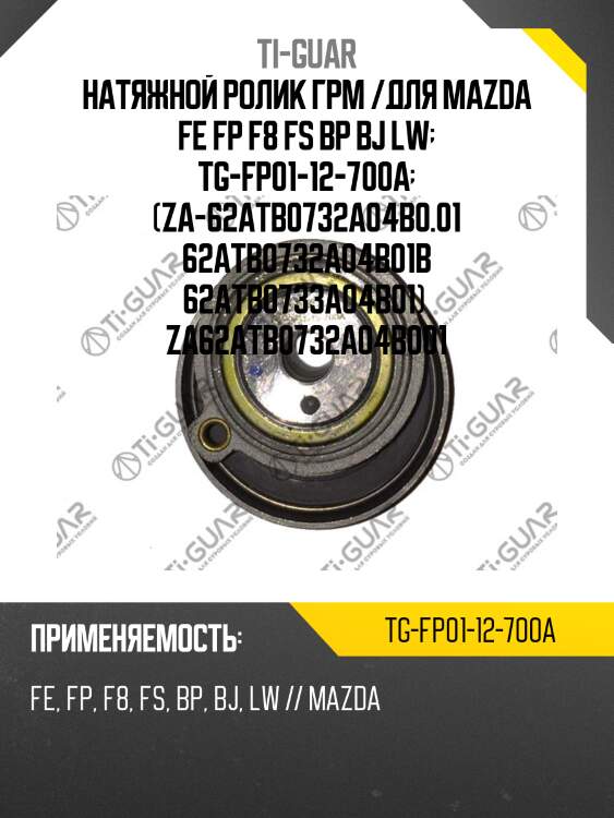 Натяжной ролик грм /для mazda fe fp f8 fs bp bj lw  tg-fp01-12-700a  (za-62atb0732a04b0.01 62atb0732a04b01b 62atb0733a04b01)  za62atb0732a04b001