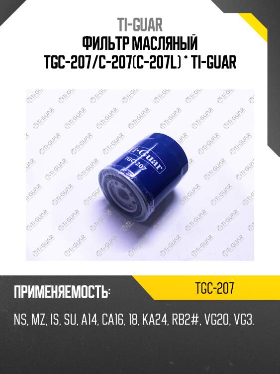 Фильтр масляный tgc-207/c-207(с-207l) * ti-guar