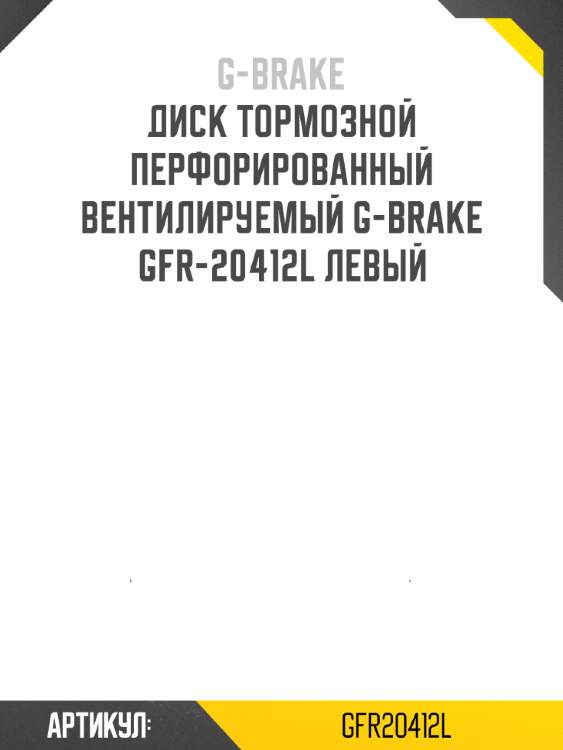 Диск тормозной перфорированный вентилируемый g-brake gfr-20412l левый