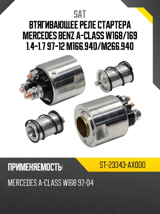 Втягивающее реле стартера mercedes benz a-class w168 sat st-23343-ax000