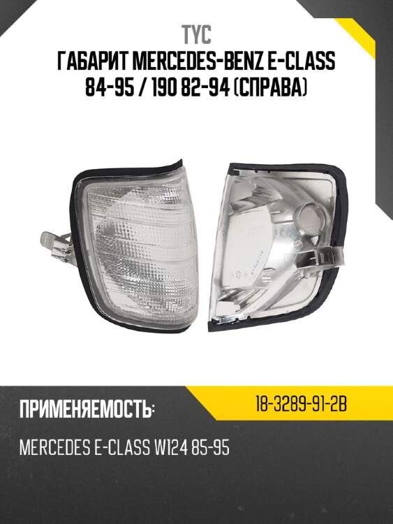 Габарит mercedes-benz e-class 84-95  tyc 18-3289-91-2b