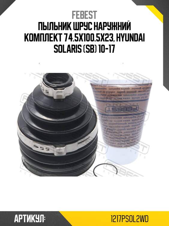 Пыльник шруса внешнего (комплект) pvc febest 1217psol2wd