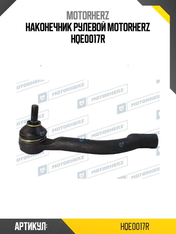 Наконечник рулевой motorherz hqe0017r