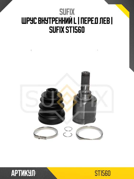 Шрус внутренний l | перед лев | sufix st1560