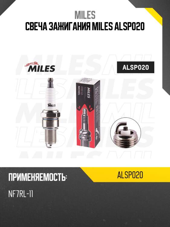 Свеча зажигания  nf7rl-11    lada largus / granta / vesta / kalina / priora / niva (bpr6es-11 / w20epr-u11) alsp020 miles