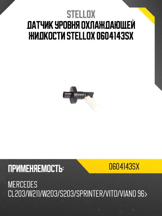 Датчик уровня охлаждающей жидкости,mb cl203/w211/w203/s203/sprinter/vito/viano 96-